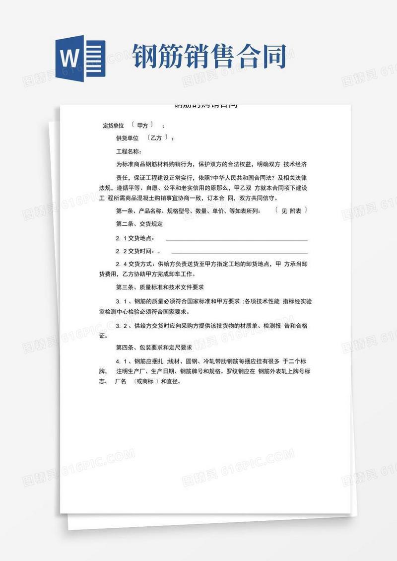 好用的钢筋的购销合同