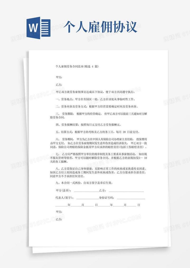 实用的最新个人雇佣劳务合同(1)