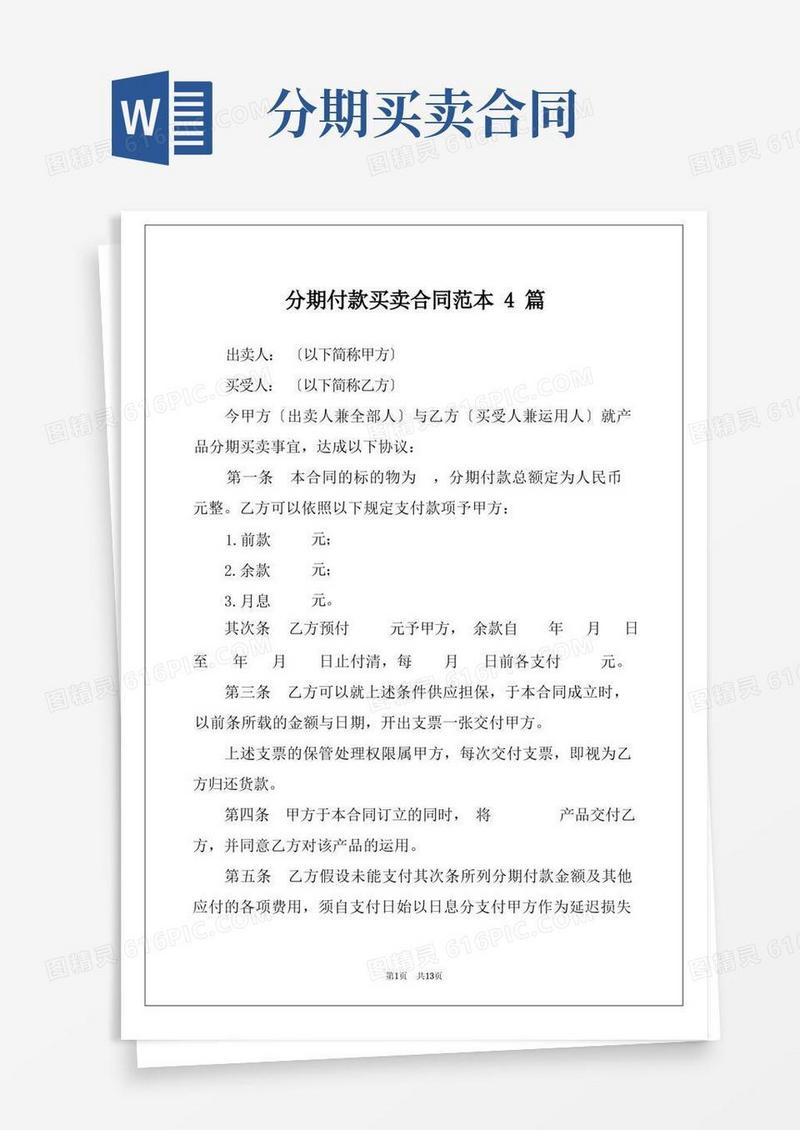 通用版分期付款买卖合同范本4篇