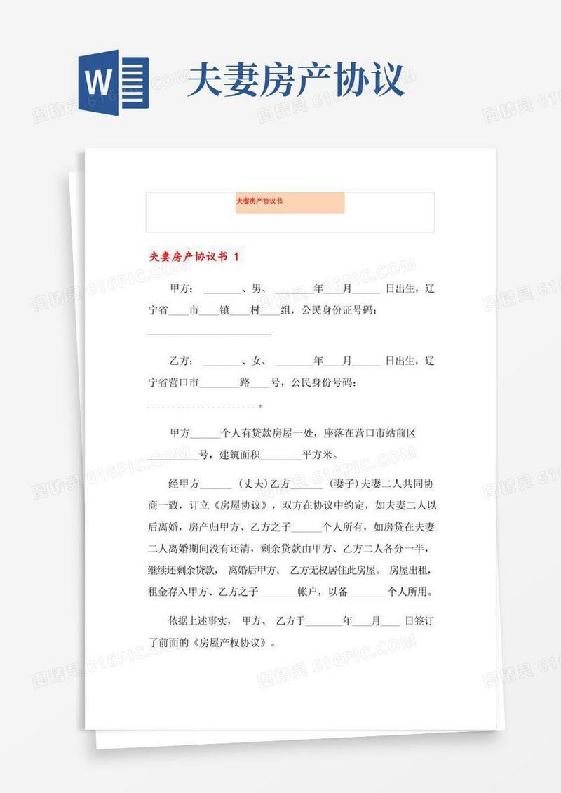 简易版夫妻房产协议书