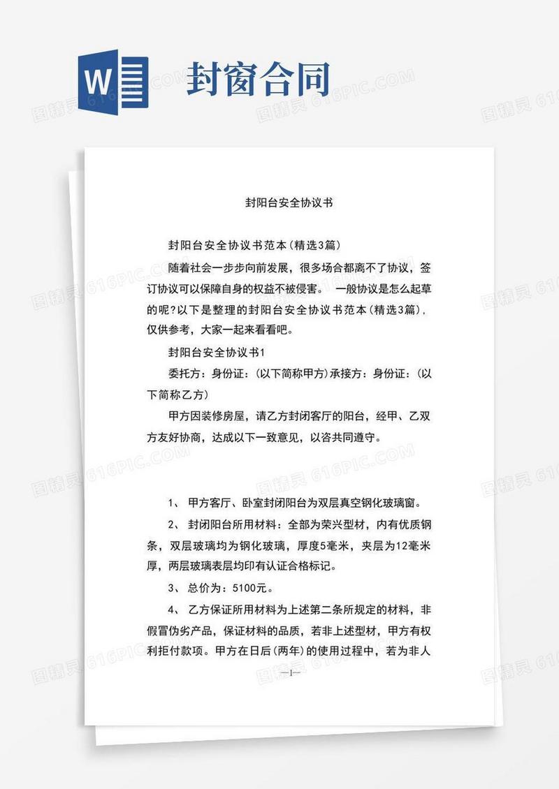 好用的封阳台安全协议书