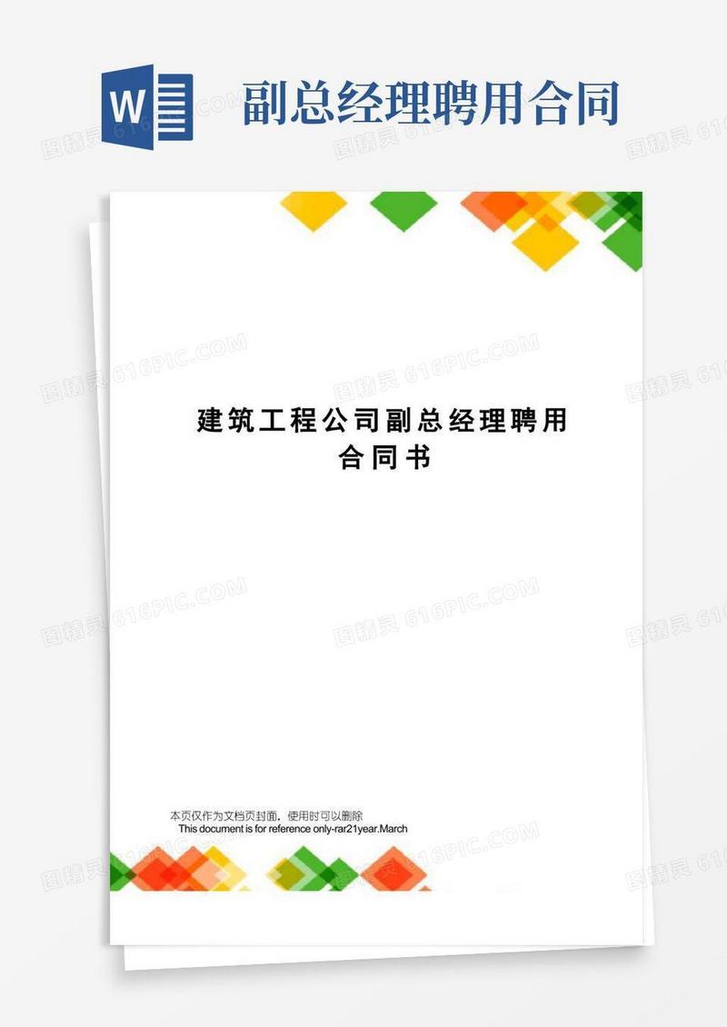 通用版建筑工程公司副总经理聘用合同书