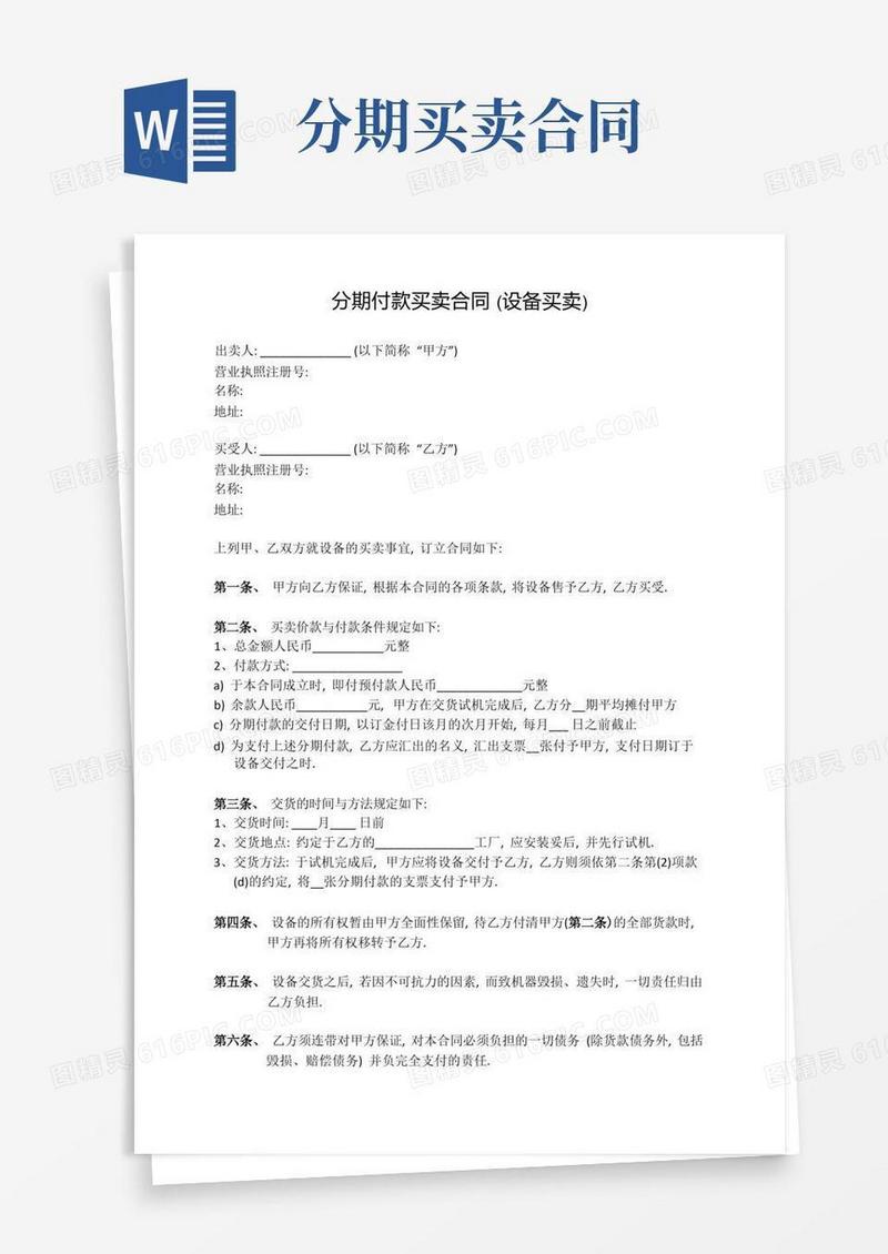实用的分期付款买卖合同(设备买卖)