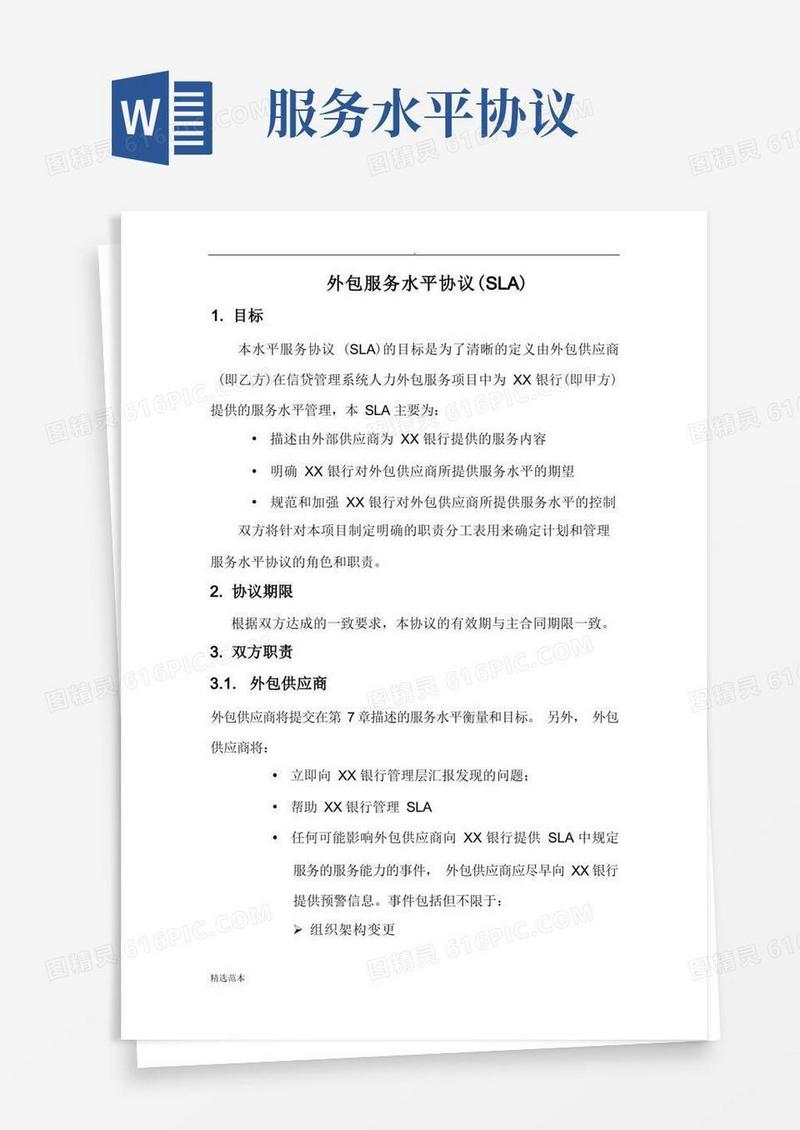 通用版XX银行外包服务水平协议