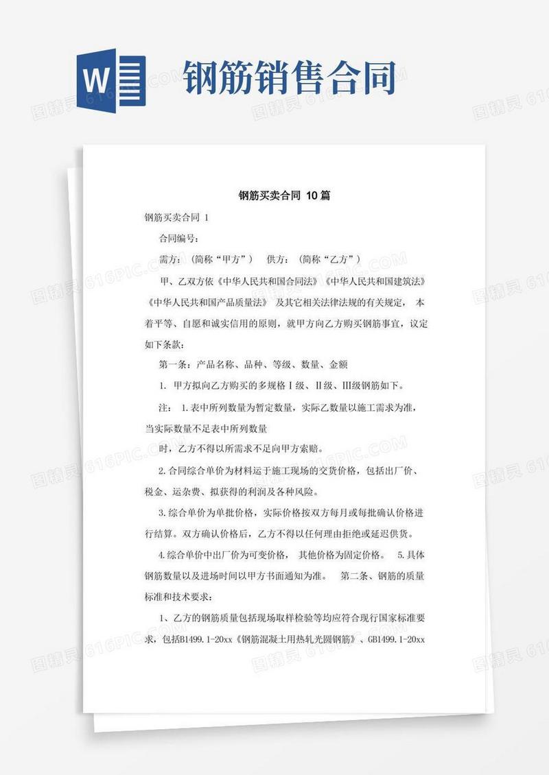 简易版钢筋买卖合同10篇