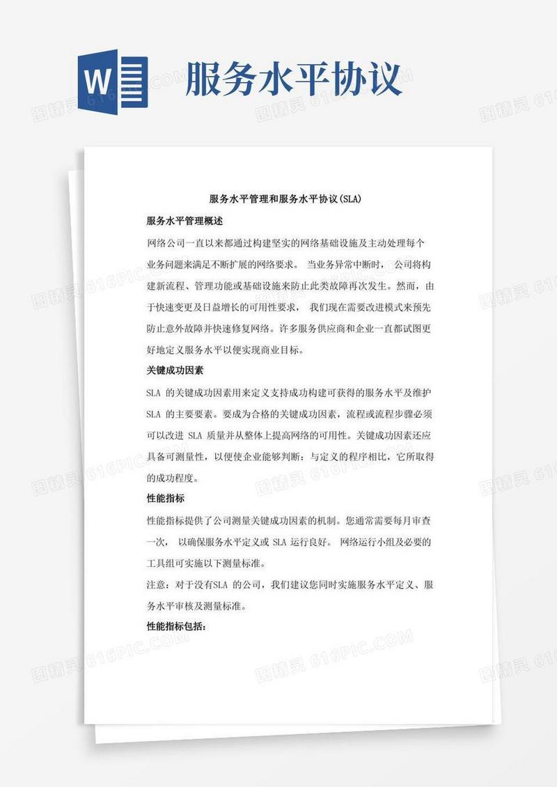 通用版服务水平管理和服务水平协议(SLA)