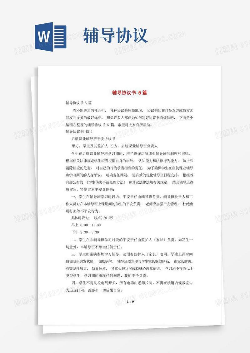 好用的辅导协议书5篇