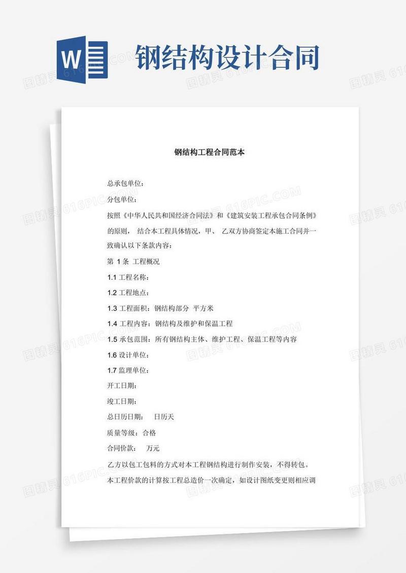 大气版钢结构工程合同范本