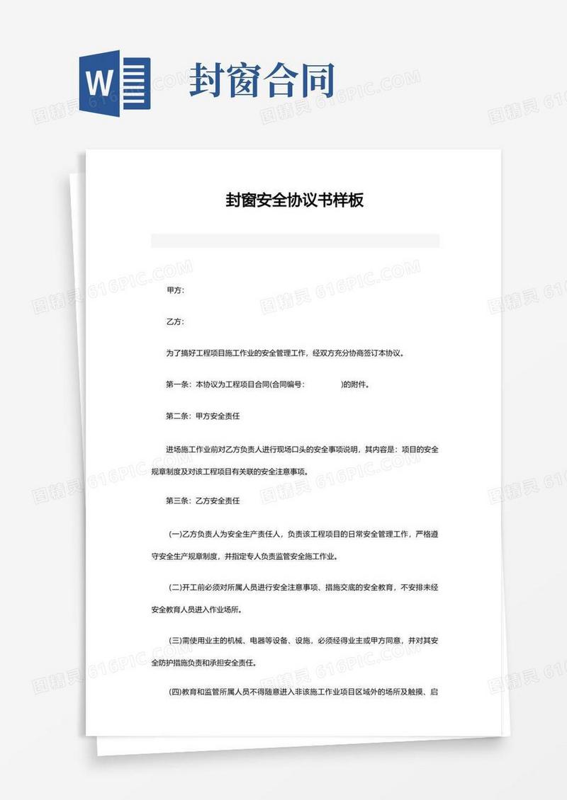 通用版封窗安全协议书样板