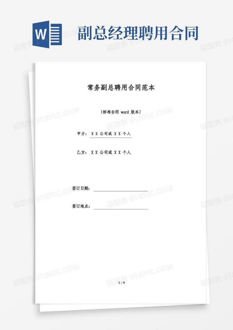 大气版常务副总聘用合同范本