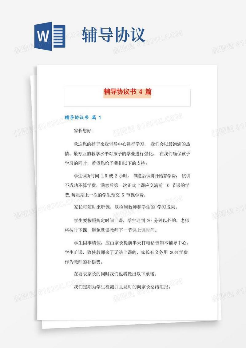 实用的辅导协议书4篇