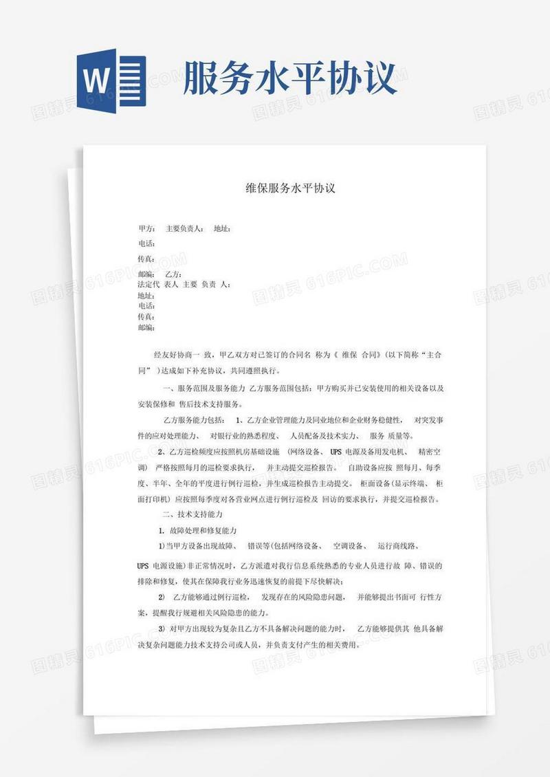好用的IT维保服务水平协议