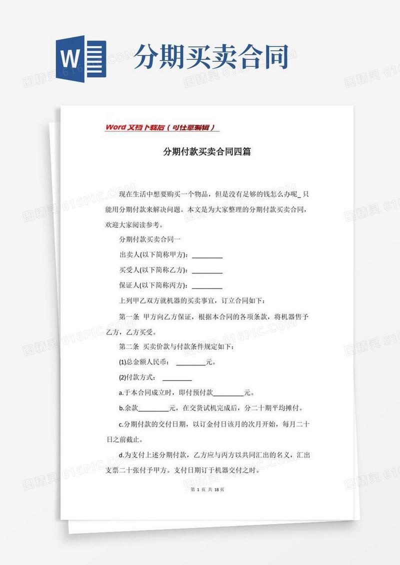 实用的分期付款买卖合同四篇