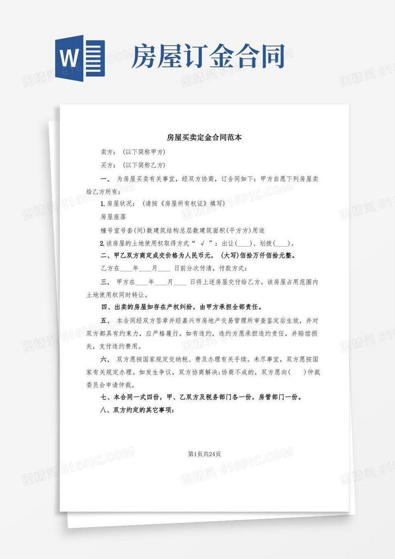 简易版房屋买卖定金合同范本(9篇)