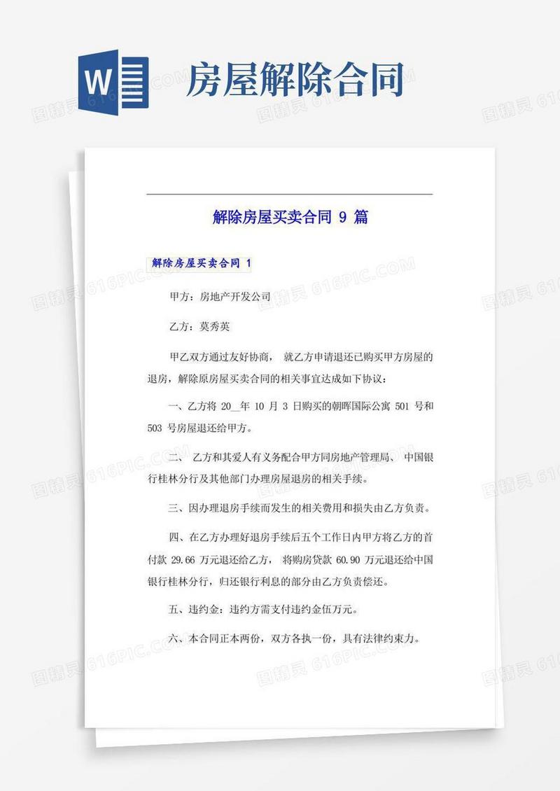 大气版解除房屋买卖合同9篇(实用模板)