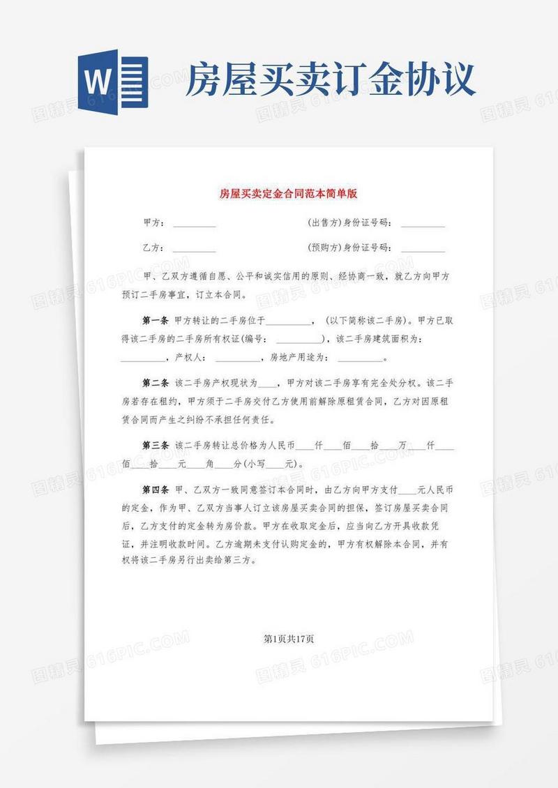 简易版房屋买卖定金合同范本简单版(8篇)(1)