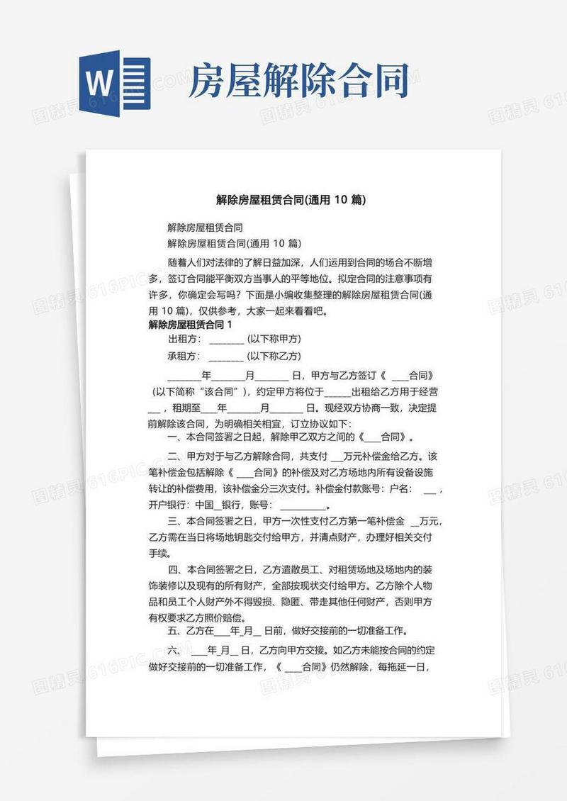 好用的解除房屋租赁合同（通用10篇）