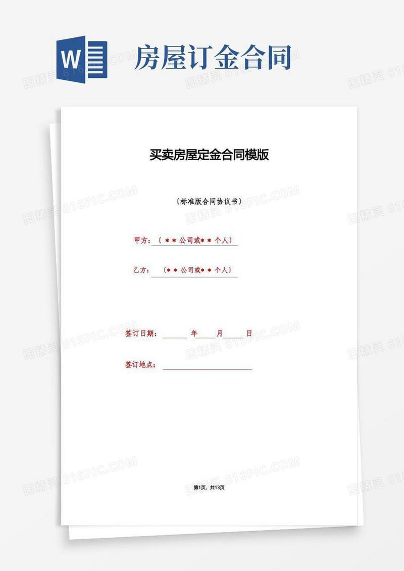 好用的买卖房屋定金合同模版(1)