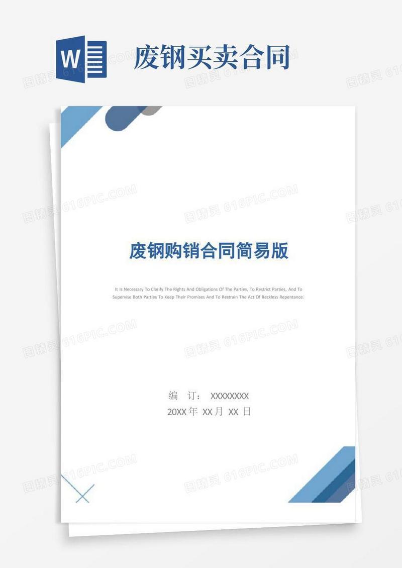 通用版废钢购销合同简易版