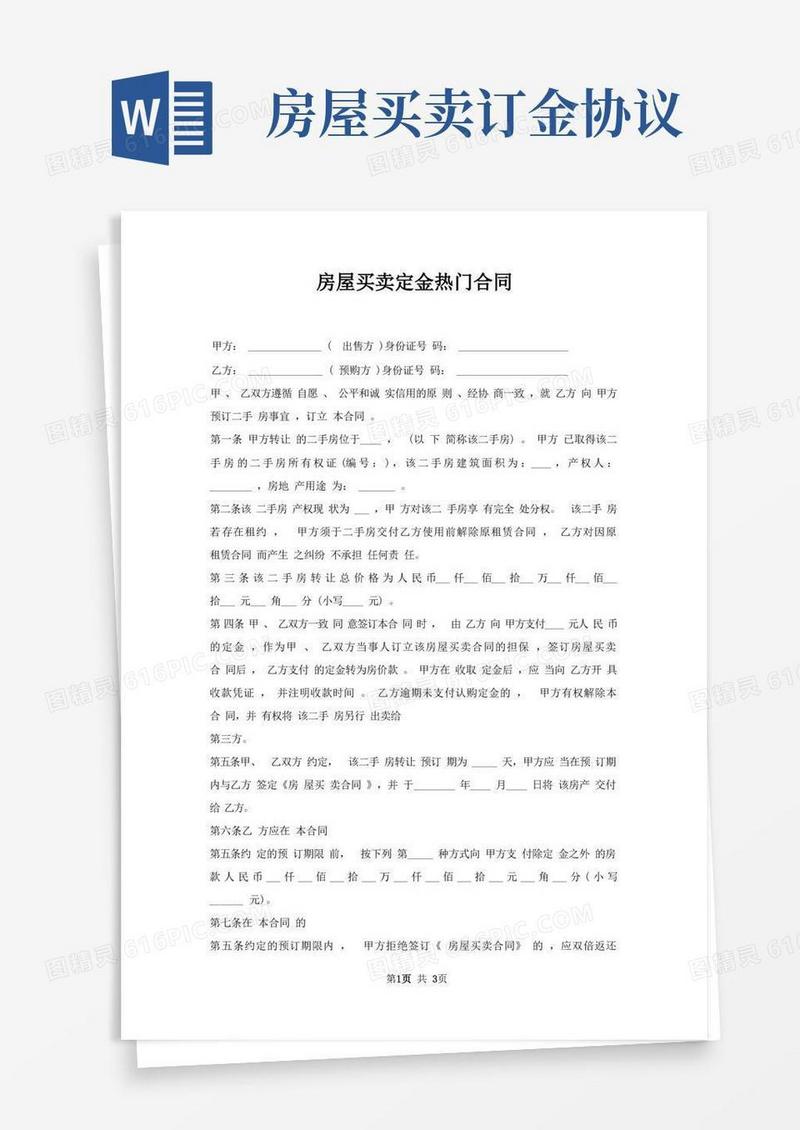 好用的房屋买卖定金合同
