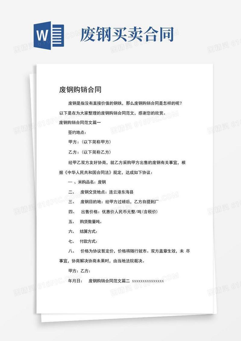 实用的买卖合同废钢购销合同