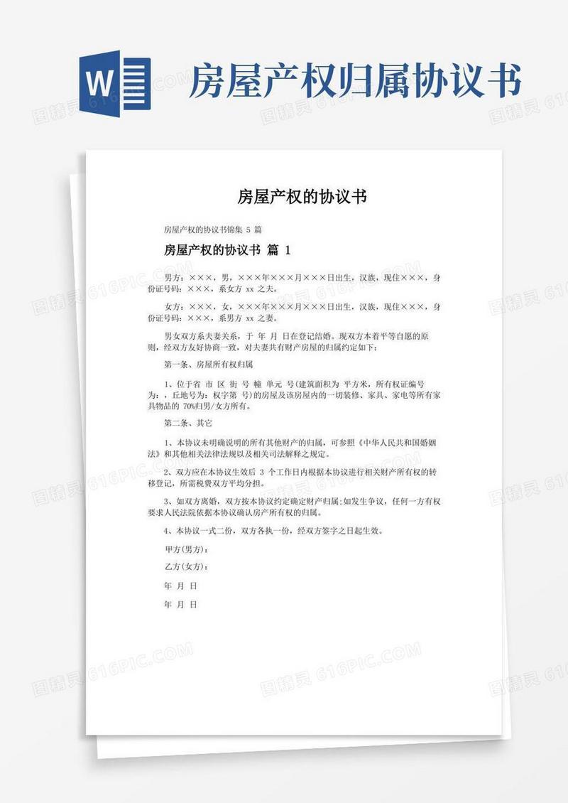 实用的房屋产权的协议书