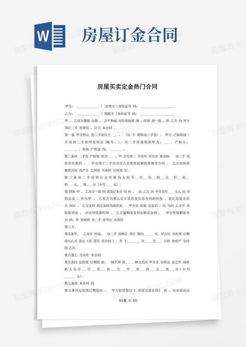 实用的房屋买卖定金合同(1)
