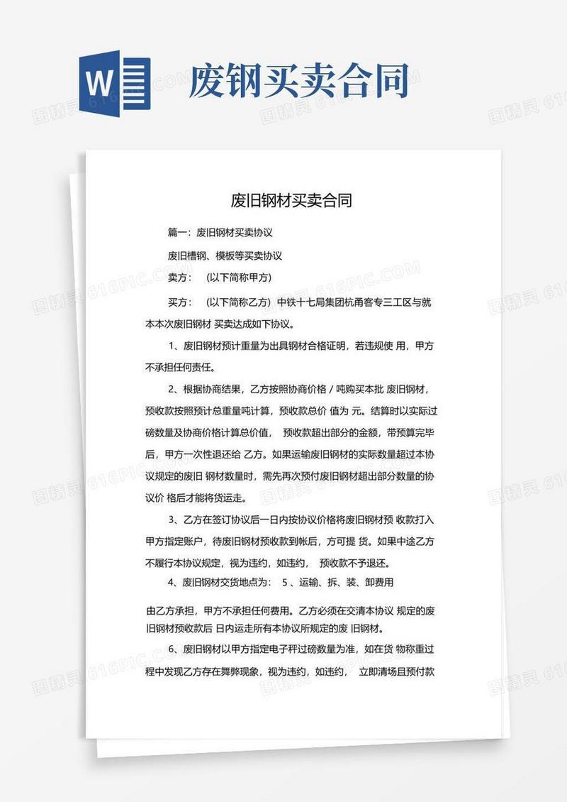 实用的废旧钢材买卖合同
