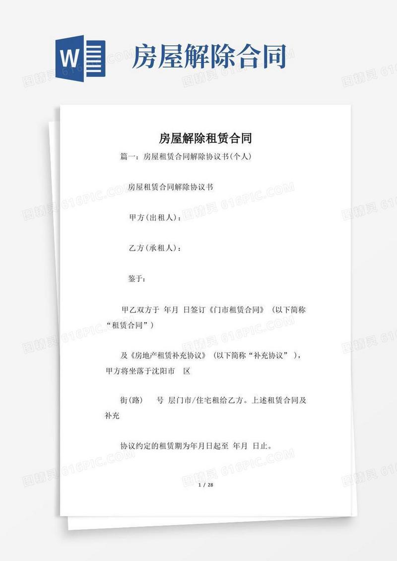 实用的房屋解除租赁合同