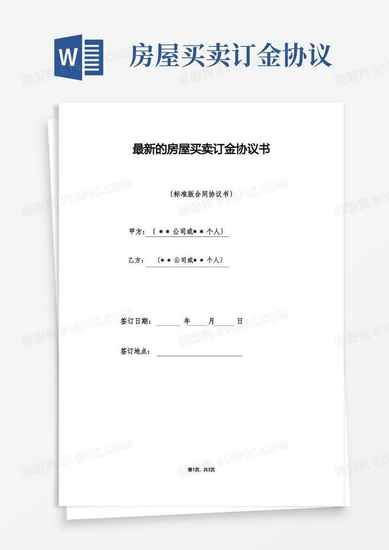 好用的最新的房屋买卖订金协议书（标准版）
