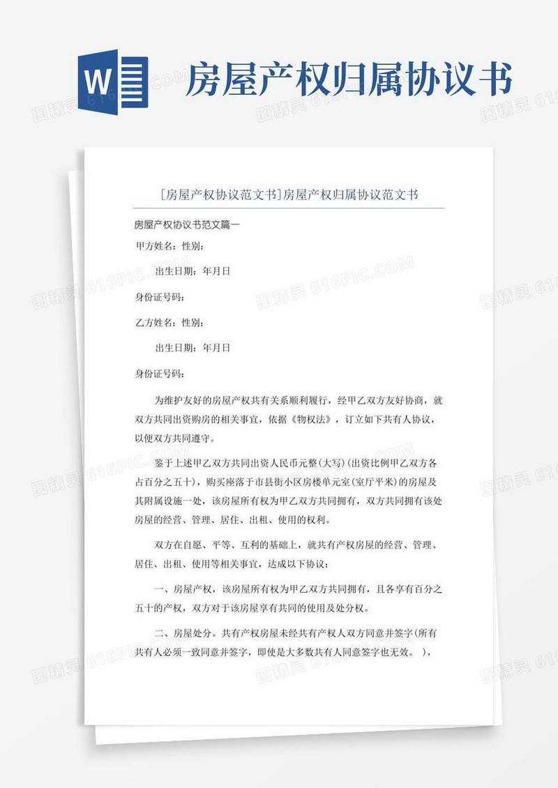 通用版[房屋产权协议范文书]房屋产权归属协议范文书