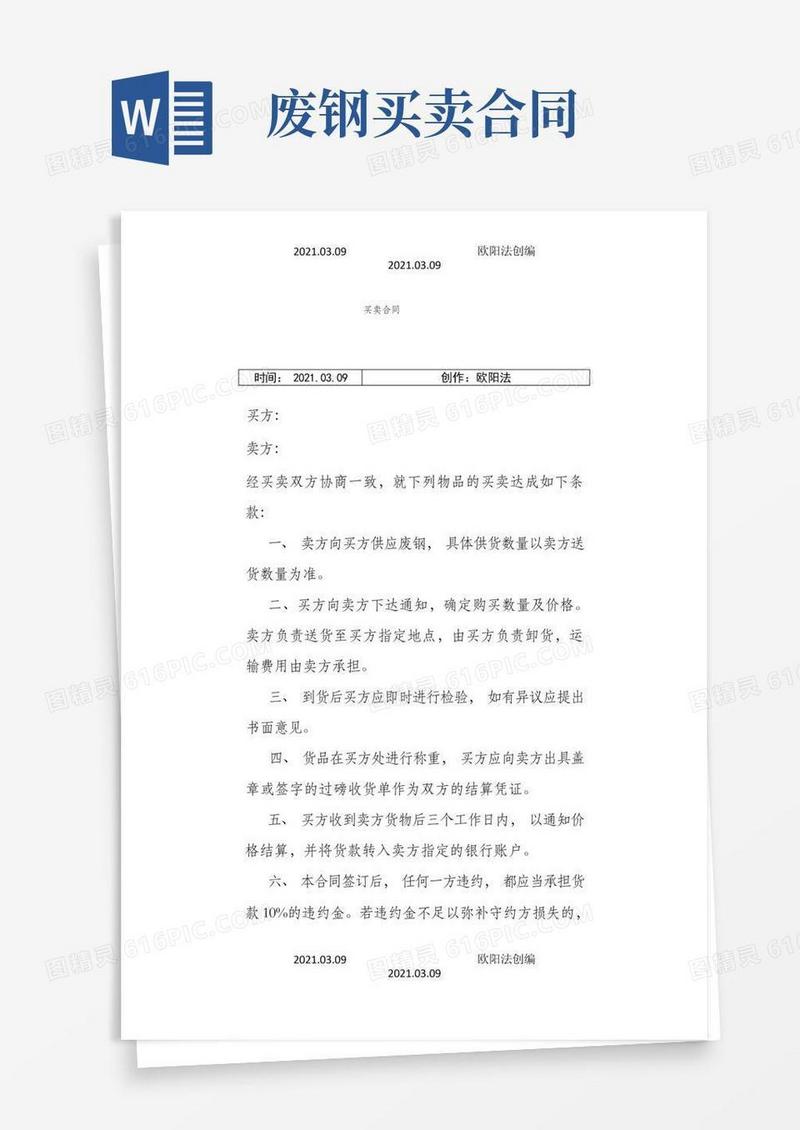 简易版废钢买卖合同之欧阳治创编