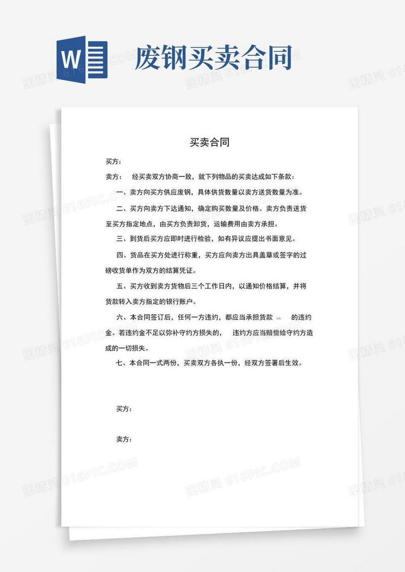 通用版废钢买卖合同