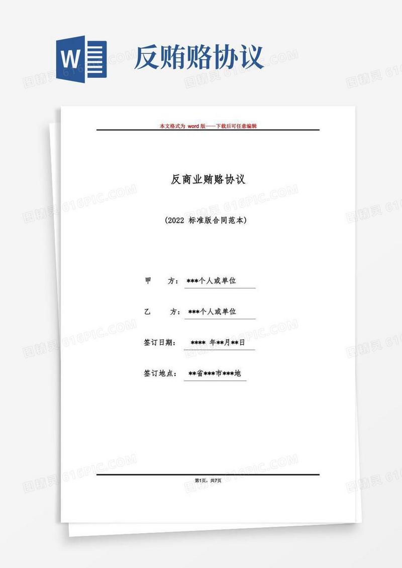 好用的反商业贿赂协议（标准版）