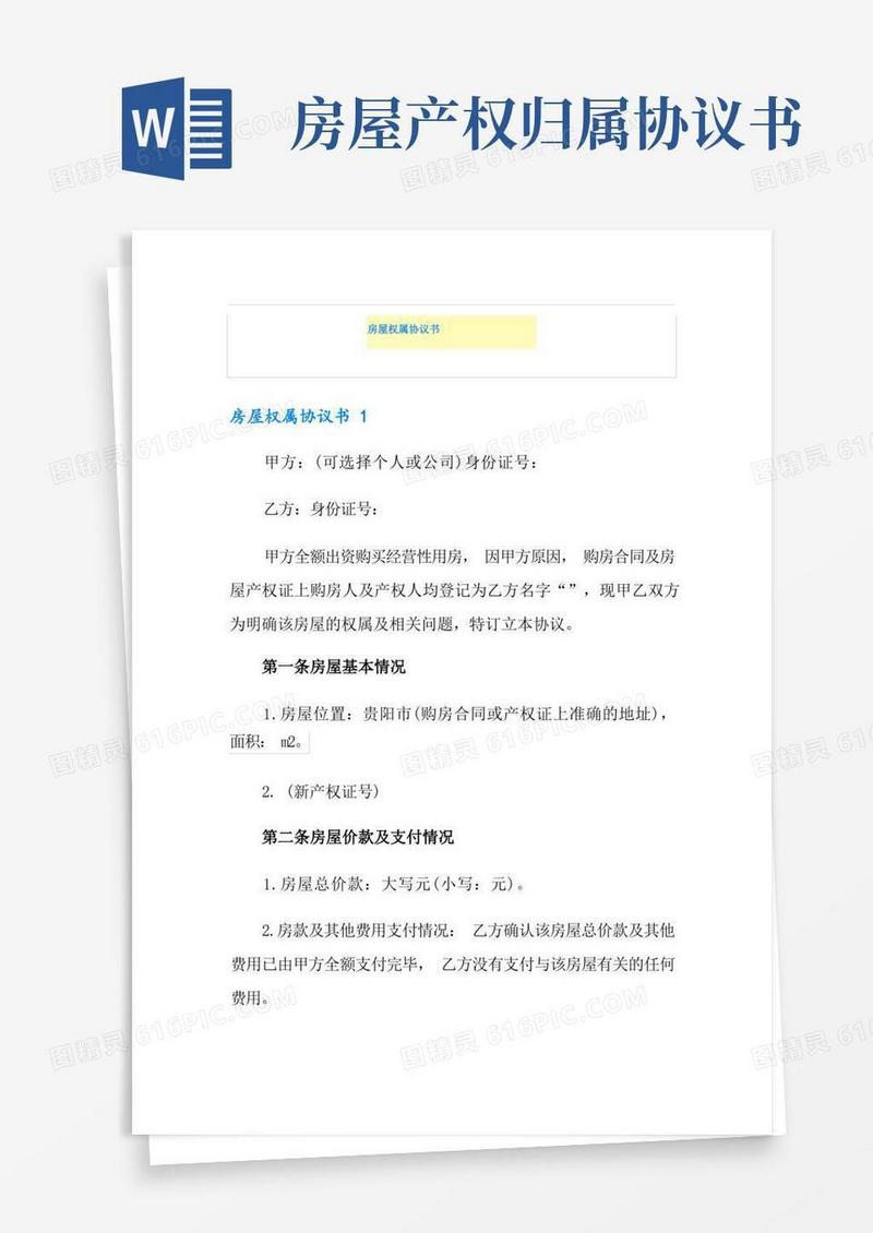 大气版房屋权属协议书