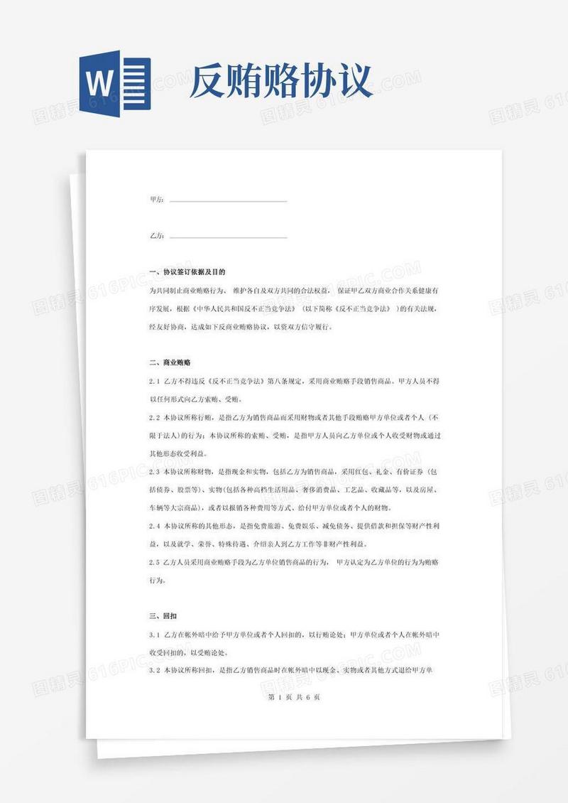 好用的反商业贿赂合同协议书范本正式版