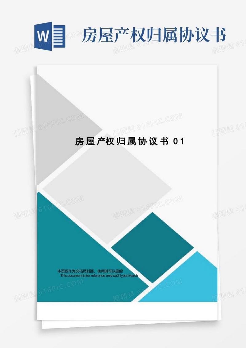 简易版房屋产权归属协议书