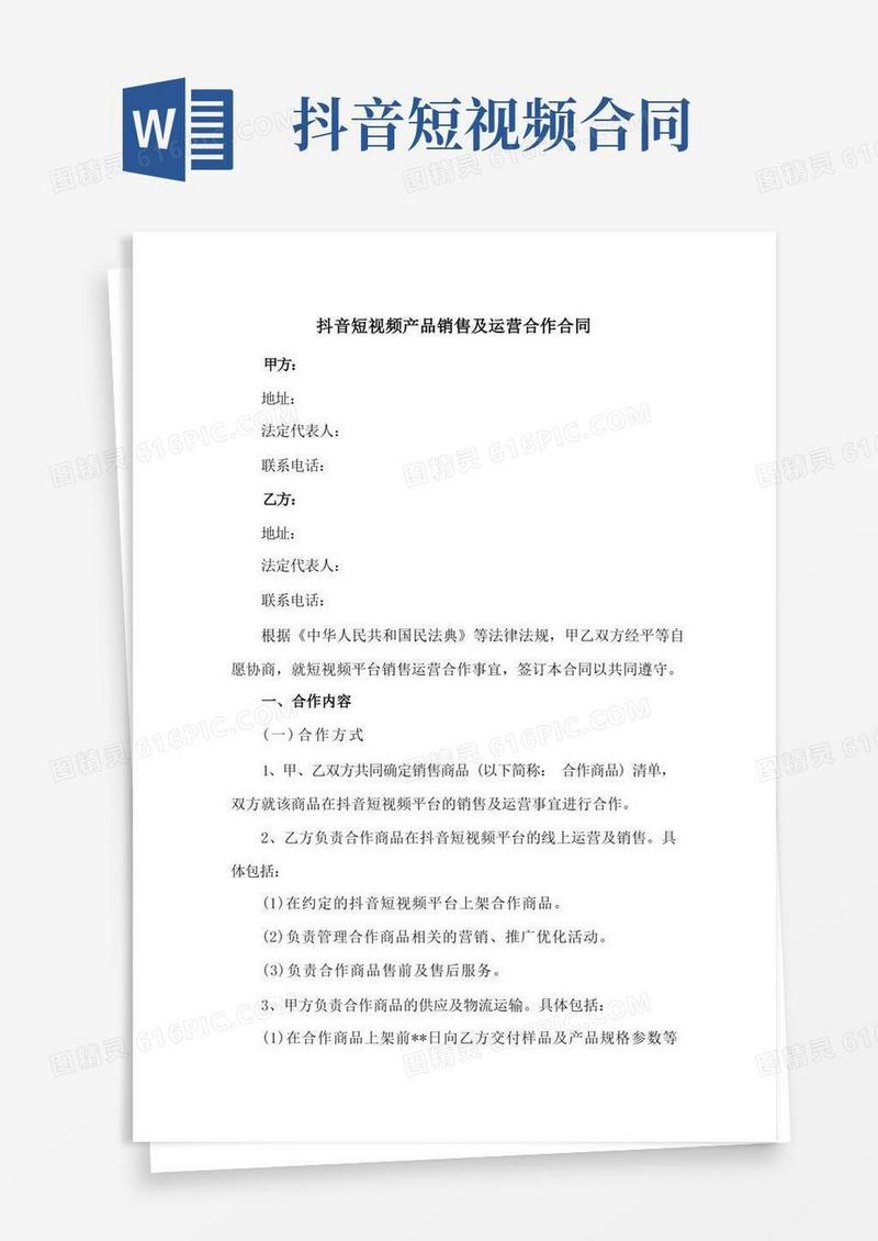 好用的抖音短视频产品销售及运营合作合同(新修订范本)