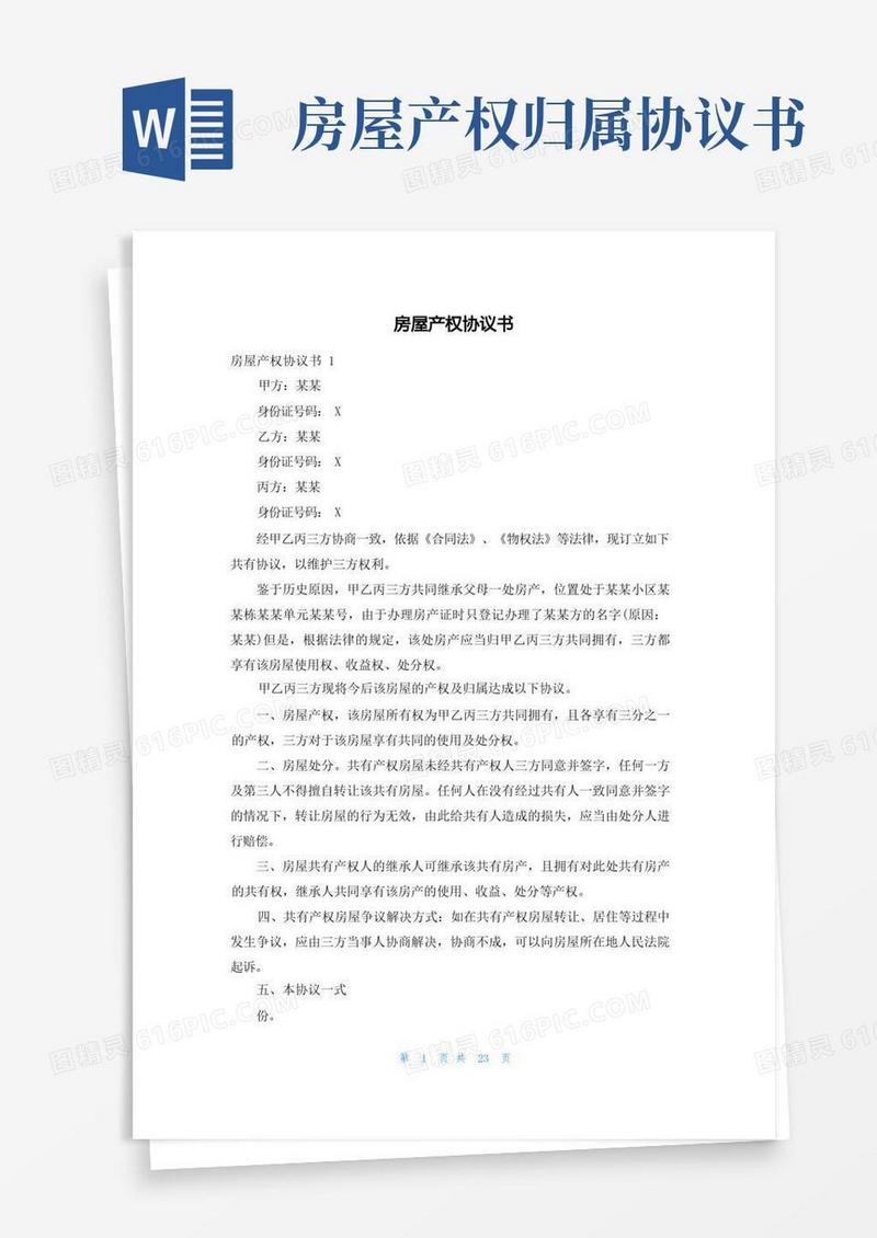 实用的房屋产权协议书