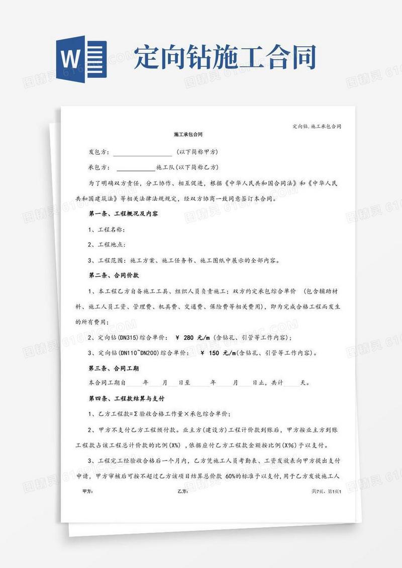 实用的定向钻.施工承包合同