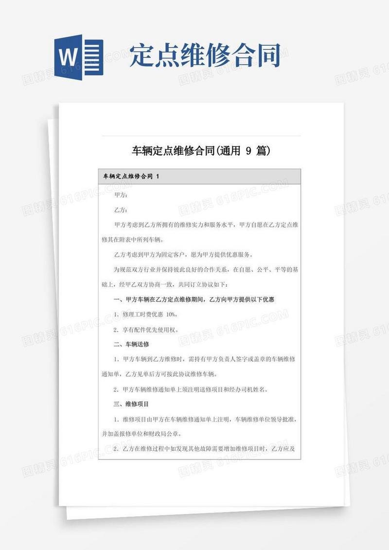 大气版车辆定点维修合同(通用9篇)