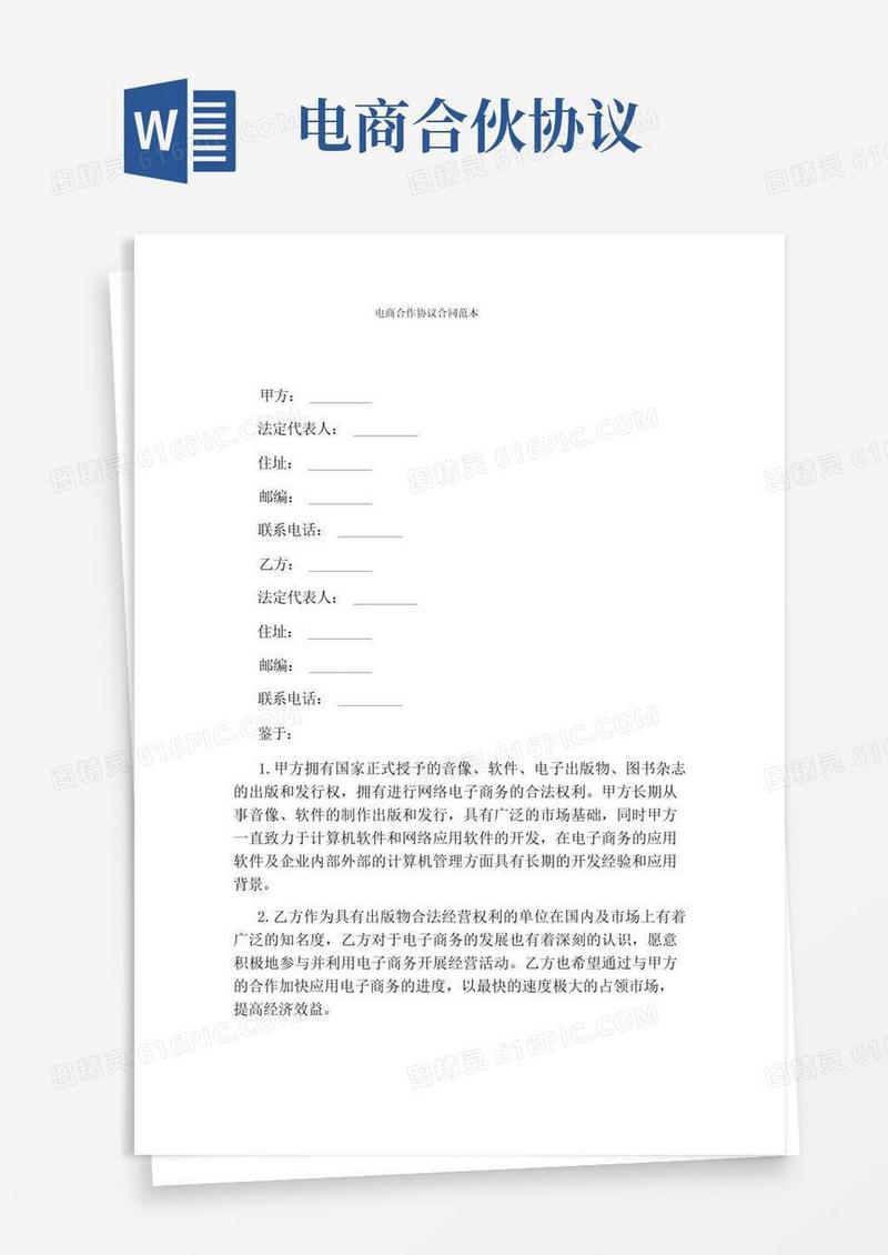 简易版电商合作协议合同范本