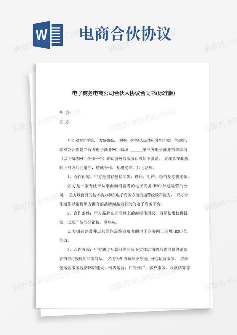 大气版电子商务电商公司合伙人协议合同书(标准版)