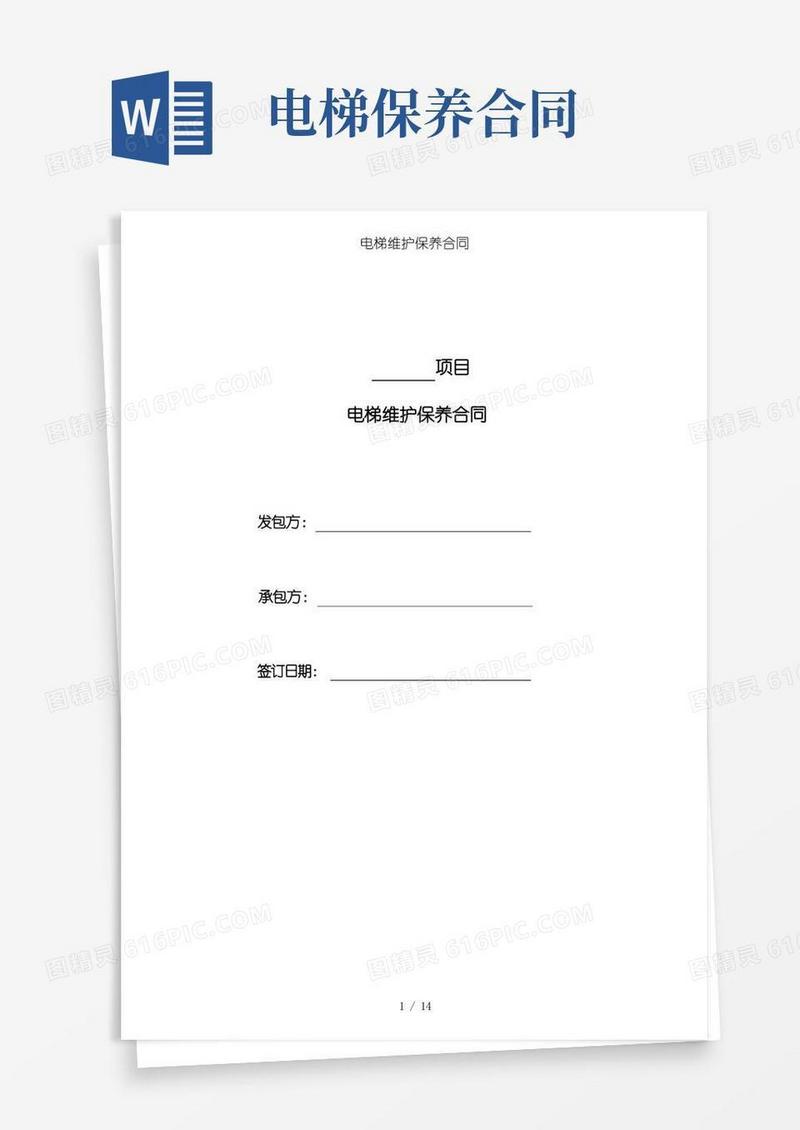 大气版电梯维护保养合同