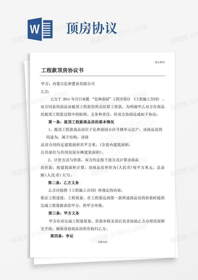 简易版工程款顶房协议合同书方案