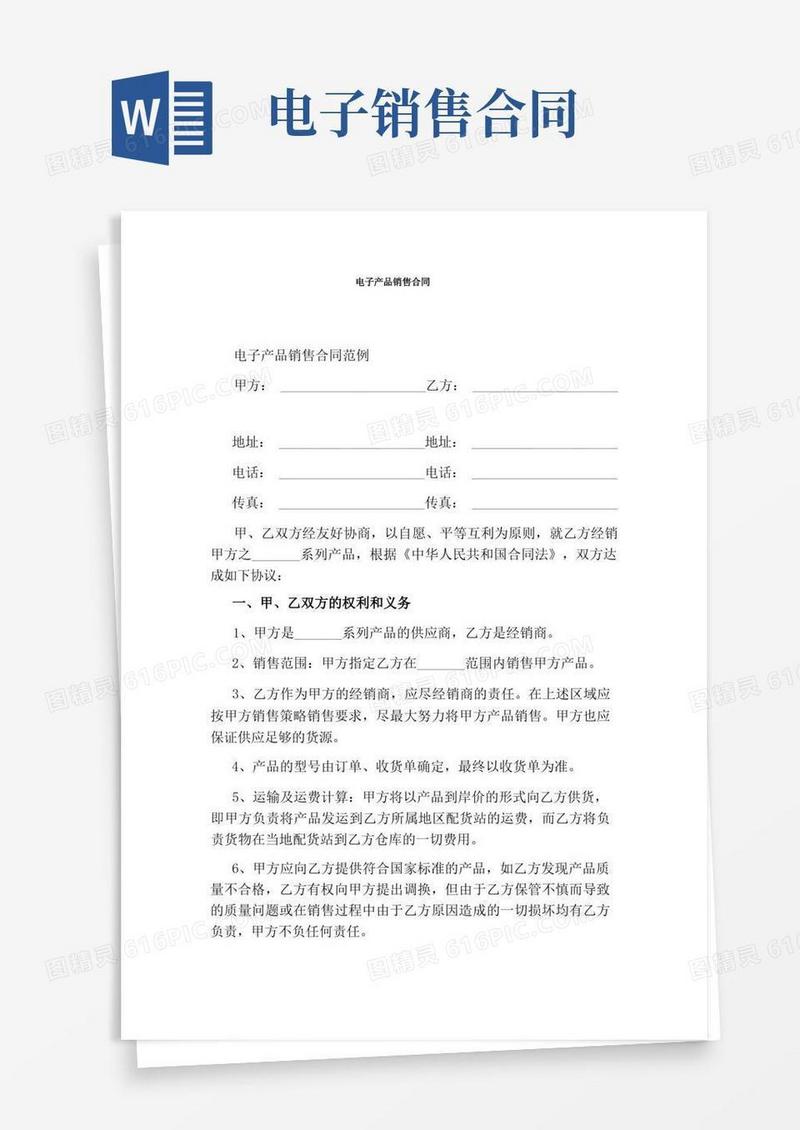 好用的电子产品销售合同完整版
