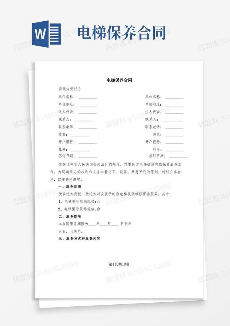 好用的电梯保养合同(4篇)