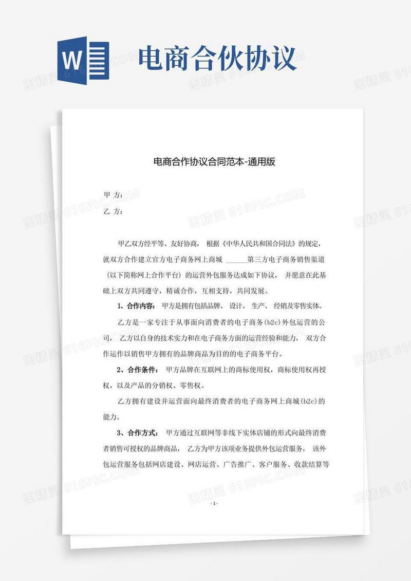 好用的电商合作协议合同范本-通用版