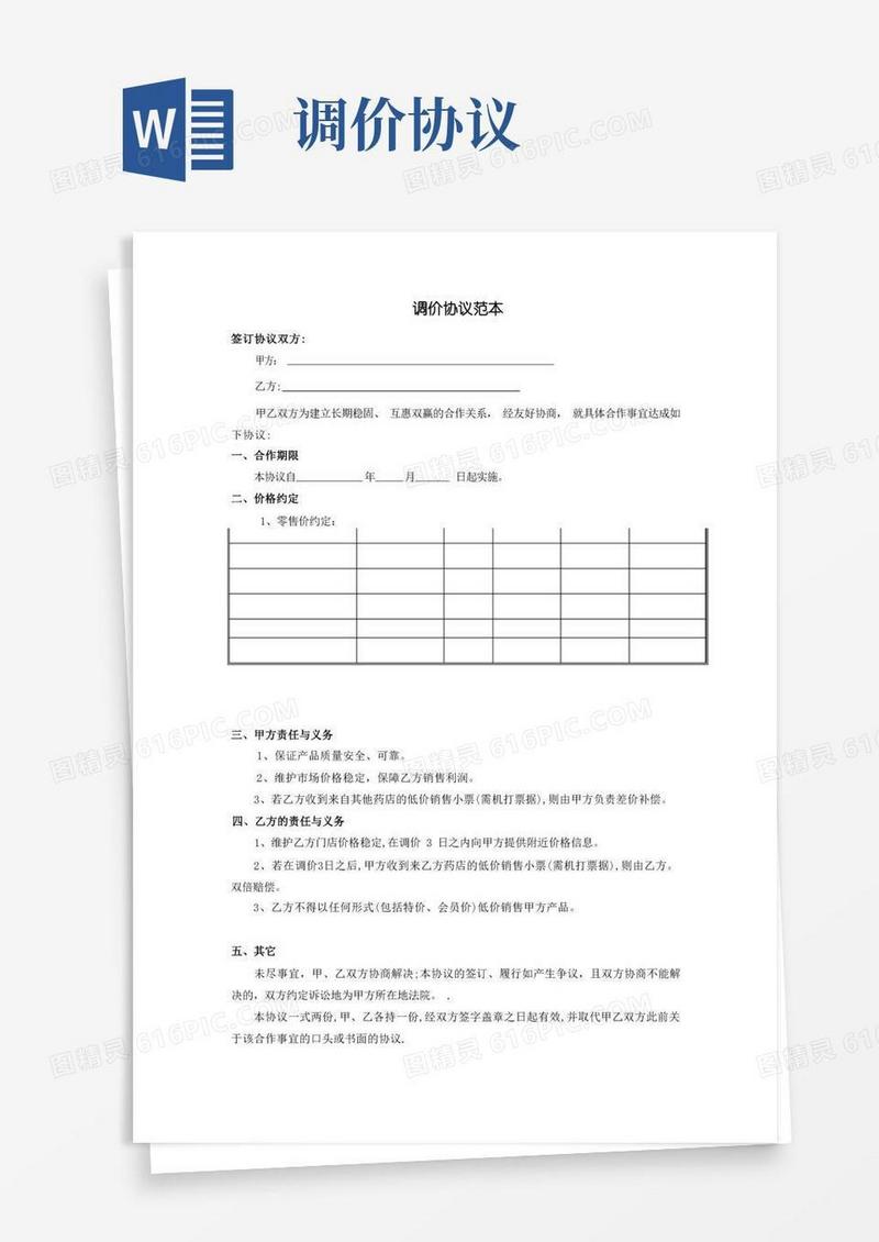 大气版调价协议范本【范本模板】(1)