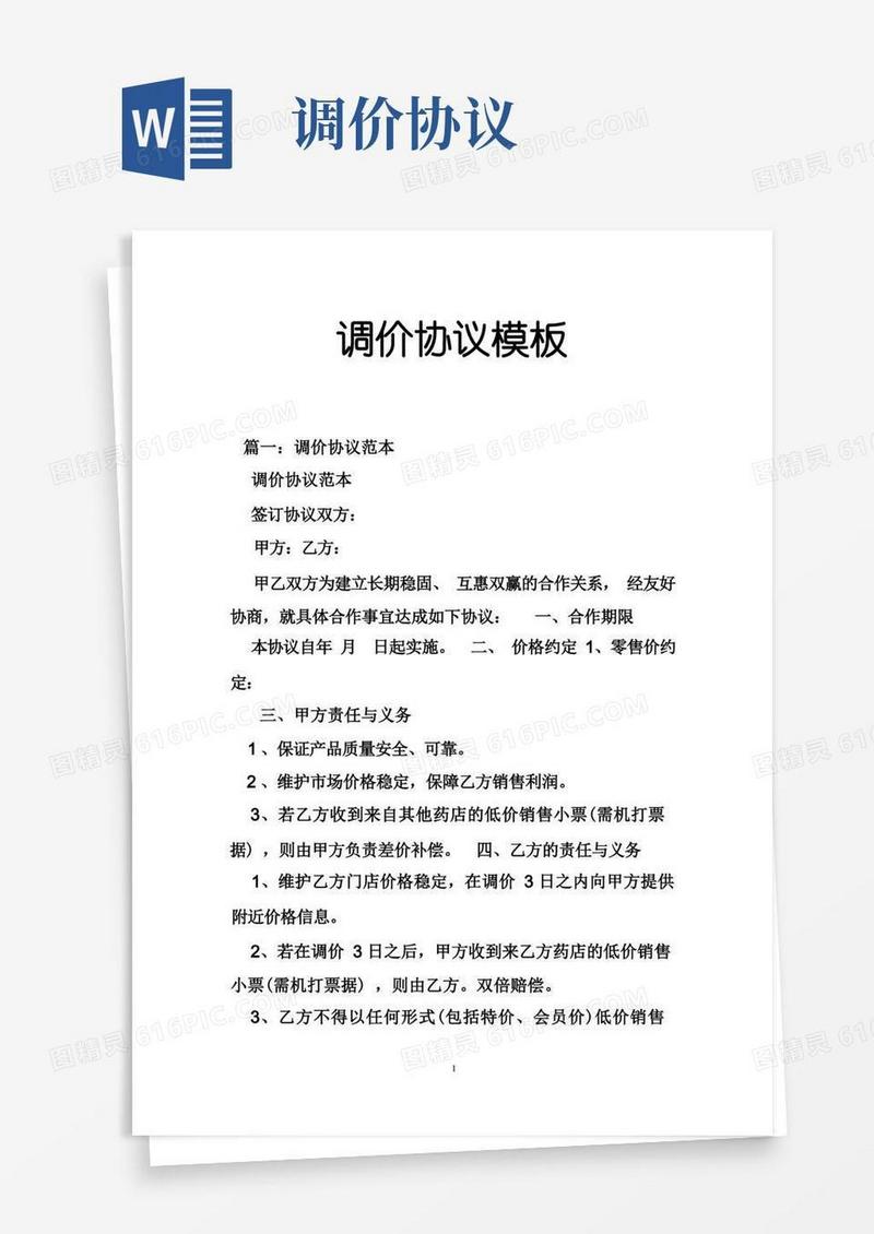 通用版调价协议模板